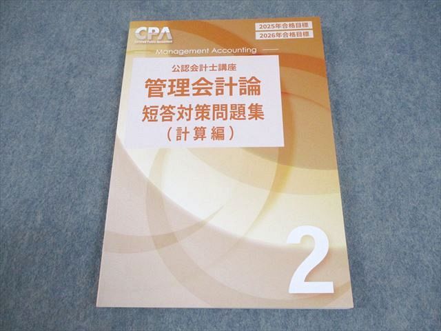 CPA会計学院　公認会計士　管理会計論 教材一式(答練含む) 2025年版 CPA会計学院 2024/2025年 短答式 試験対策教材 最新版 訂正表付き