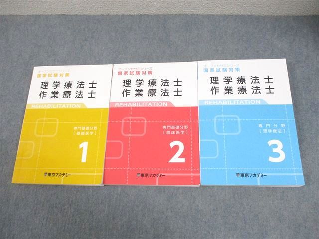 東京アカデミー 理学療法士・作業療法士 オープンセサミシリーズ 国試