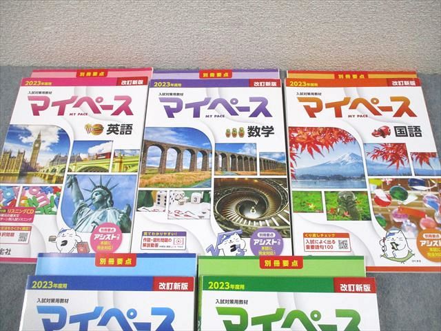 学宝社 中3 2023年度用 入試対策用教材 マイペース 英語/数学/国語/理科/社会 改訂新版/別冊つき 状態良い 計5冊 078L4D