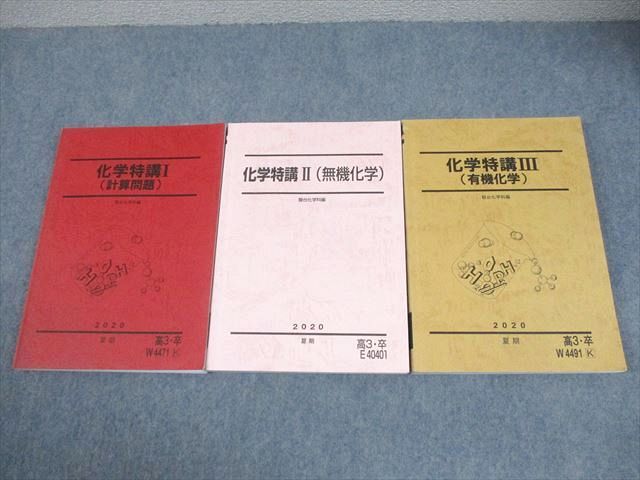 駿台 化学特講I～III(計算問題/無機化学/有機化学) テキスト 全て