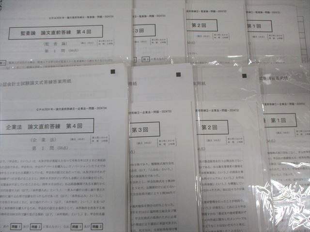 CPA会計学院 公認会計士 論文直前答練 監査論/管理会計論など 【計24