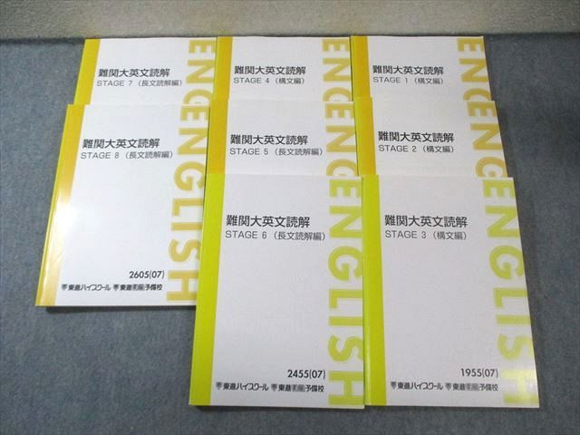 東進 難関大英文読解 STAGE1〜8(長文読解編/構文編) テキスト通年