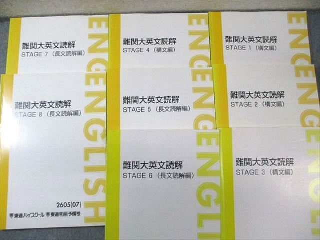 【東進】『難関大英文読解STAGE7(長文読解編)　福崎伍郎先生　第1講ノート』 東進 難関大英文読解 STAGE1〜8(長文読解編/構文編) テキスト通年