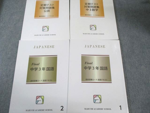 馬渕教室 中3 高校受験コース 国語/英語/数学/理科/社会テキスト通年