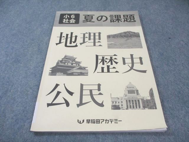 早稲田アカデミー 小6 社会 夏の課題 地理・歴史・公民 2024 010m2B