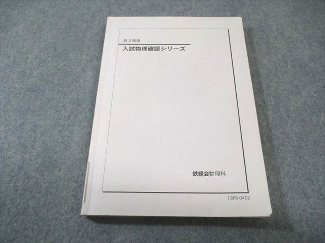 鉄緑会　入試物理確認シリーズ 鉄緑会 入試物理確認シリーズ 書き込みなし 2013 014s0C - メルカリ