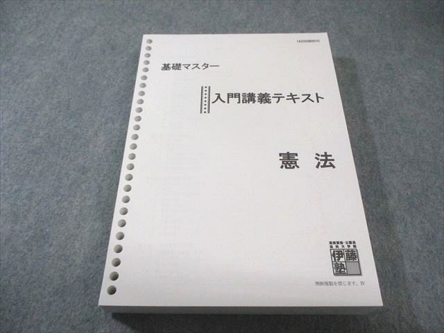伊藤塾 基礎マスター 入門講義テキスト 憲法 2020年合格目標 未使用品