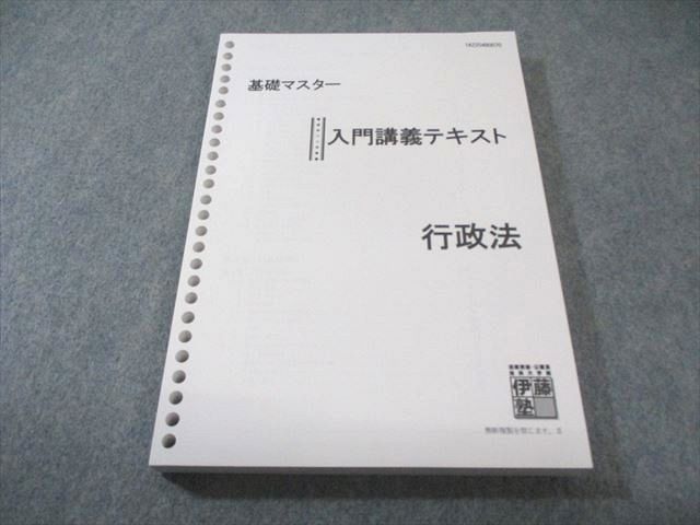 【値下げ】【新品未使用】伊藤塾 基礎マスター入門講義テキスト 民法 第1・2分冊 伊藤塾 基礎マスター 入門講義テキスト 行政法 2020年合格目標 未使用