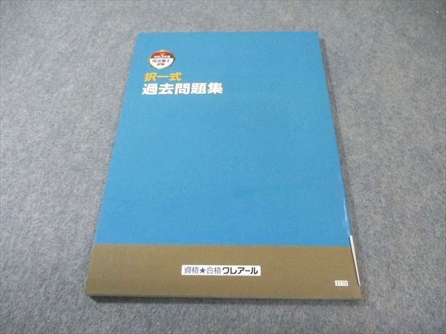 クレアール 司法書士試験 択一式 過去問題集 2021年合格目標 状態良品