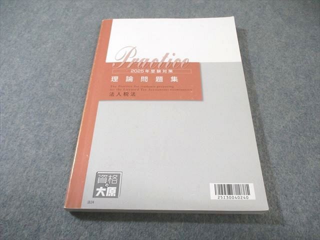 資格の大原 税理士講座 理論問題集 法人税法 2025年合格目標 017S4D