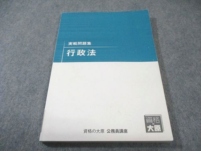 資格の大原 公務員講座 実戦問題集 行政法 2024年合格目標 014m4B