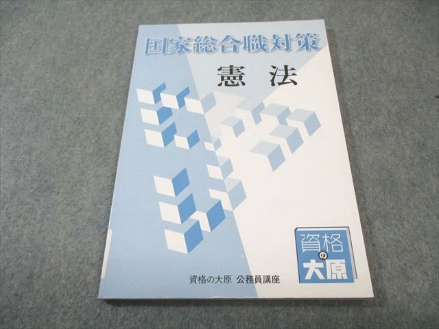 資格の大原 公務員講座 国家総合職対策 憲法 2025年合格目標 書き込み