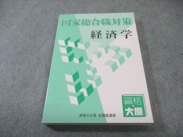 資格の大原 公務員講座 国家総合職対策 経済学 2025年合格目標 状態
