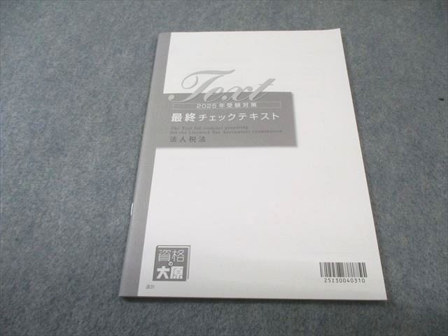 資格の大原 税理士講座 最終チェックテキスト 法人税法 2025年合格目標