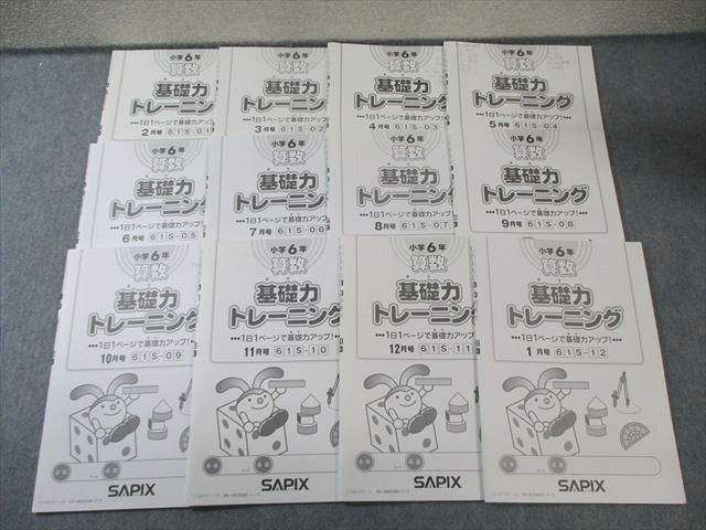 SAPIX 小6 サピックス 算数 基礎力トレーニング 2月号～1月号 通年セット