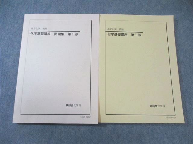 【フルセット】鉄緑会　化学基礎講座テキスト・解答解説・問題集 鉄緑会 高2 化学基礎講座/問題集 第1部 すべて書き込みなし 2013 計2冊