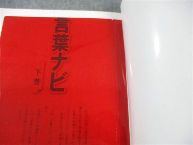 ＜記入ほぼなし＞SAPIX　言葉ナビ　上巻　下巻　2冊セット　サピックス 記入ほぼなし＞SAPIX 言葉ナビ 上巻 下巻 2冊セット サピックス