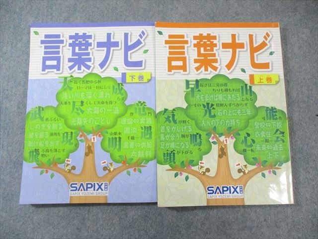 23-20c SAPIX 未使用　サピックス　言葉ナビ　上巻　下巻　重要教材 SAPIX サピックス 言葉ナビ 上巻/下巻 赤シート付き すべて書き込み
