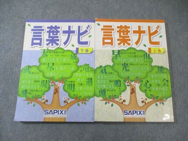 SAPIX サピックス 言葉ナビ 上巻/下巻 024S2D - メルカリ