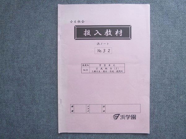 浜学園 小6 社会 投入教材 浜ノートNo.32 006m2B - メルカリ