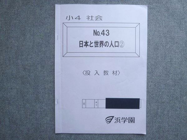 浜学園 小4 社会 No.43 日本と世界の人口2 投入教材 2024 004s2B