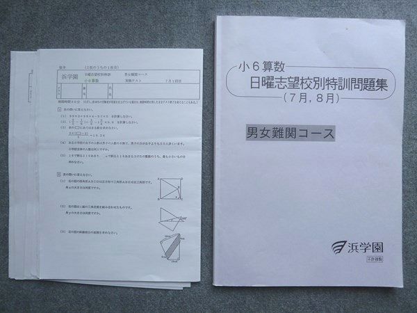 浜学園 小6算数 国語 理科 日曜志望校別特訓 RDコース 男女難関コース 浜学園 小6 算数 日曜志望校別特訓問題集 11月、12月 男女難関コース
