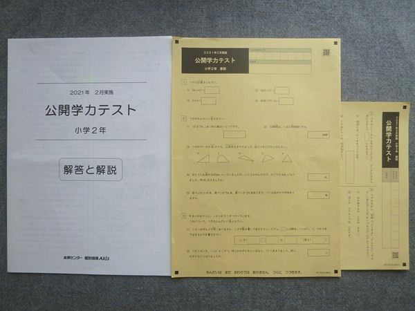 能開センター 個別指導Axis 2021年 2月実施 公開学力テスト 小学校2年