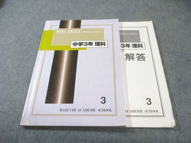 馬渕教室 中3 中学3年 理科 高校受験コース SSSクラス テキスト1 UX11