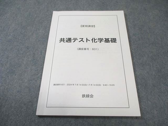 【新品、未使用】2024年度鉄緑会高1化学基礎講座 授業プリント全10回 鉄緑会 共通テスト化学基礎 状態良品 2024 夏期 007s0C - メルカリ