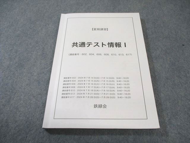 鉄緑会2024 共通テスト情報Ⅰ 夏&冬期テキスト美品＋講義プリ・テスト付 鉄緑会 共通テスト情報I 2024 夏期 015m0C - メルカリ