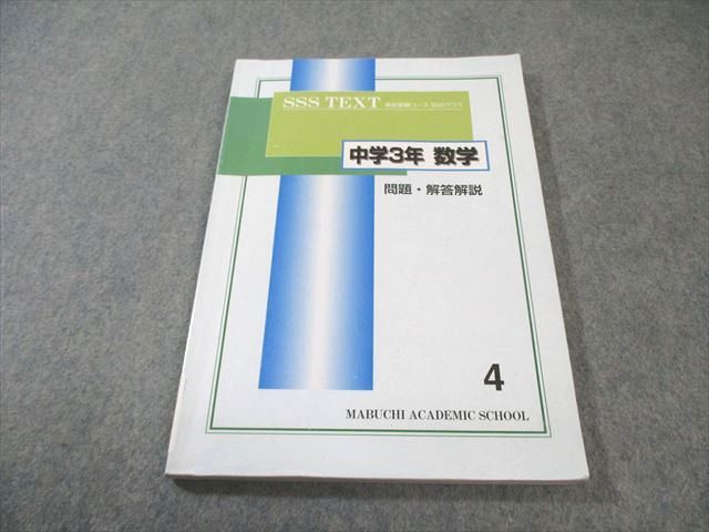 馬渕教室 中3 SSSクラス 数学4 2022 012m2C - メルカリ