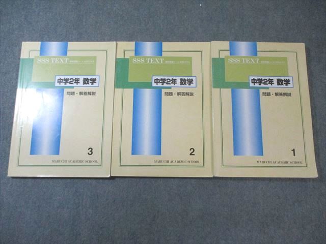 馬渕教室 中2 SSSクラス 数学テキスト1～3 通年セット 計3冊 033M2D