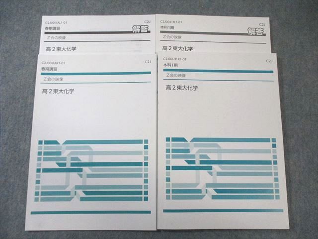 Z会 高2 東大化学 通年セット すべて状態良品 計2冊 019S0B - メルカリ