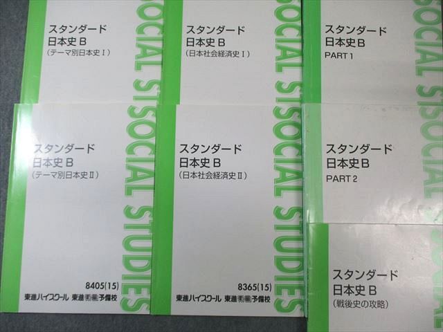 東進 スタンダード日本史B PART1/2/戦後史の攻略など テキスト通年