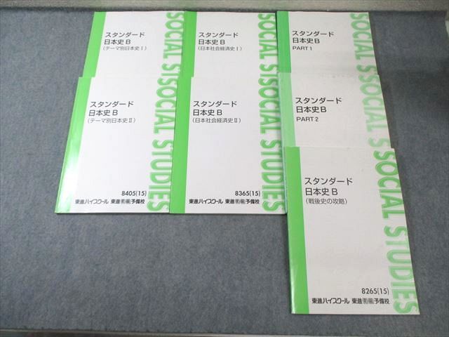 スタンダード日本史B Part１・２ スタンダード日本史B Part1・2 東進ハイスクール スタンダード日本史