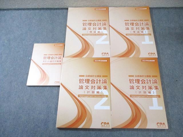 CPA会計学院 公認会計士講座 管理会計論 論文対策集 計算/理論など