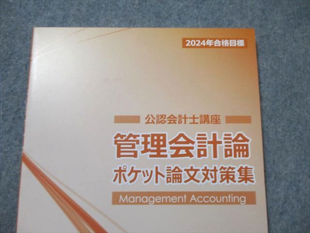 CPA会計学院 公認会計士講座 管理会計論 論文対策集 計算/理論など