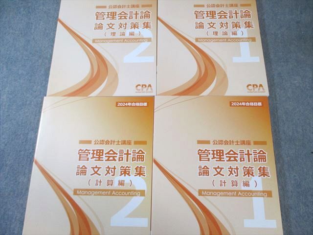 CPA会計学院 公認会計士講座 管理会計論 論文対策集 計算/理論など