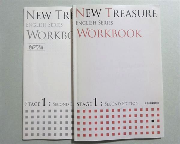 Z会 NEW TREASURE ENGLISH SERIES WORKBOOK STAGE1 SECOND EDITION