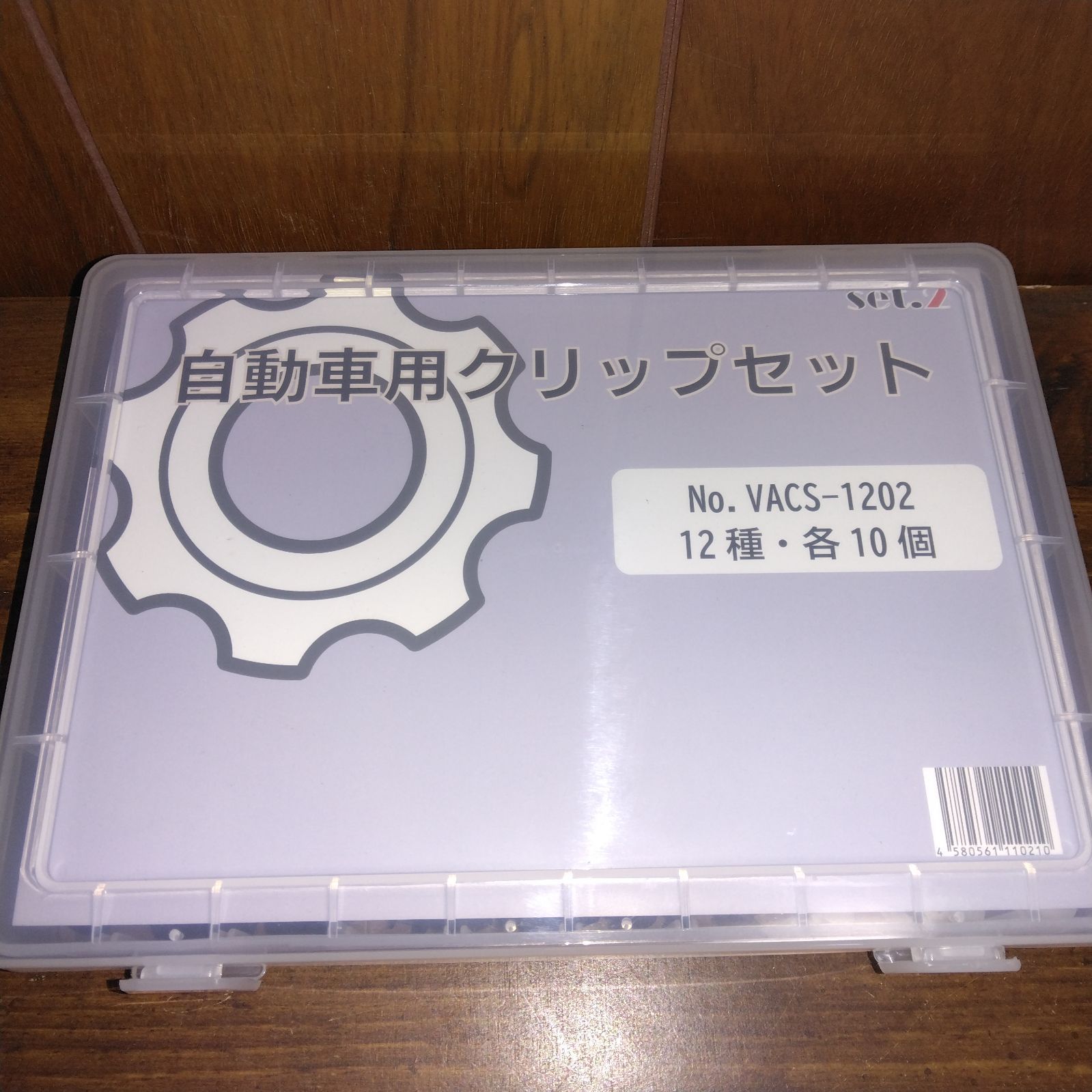 ボストン プッシュリベットクリップセット(12種) BC-812 自動車用 