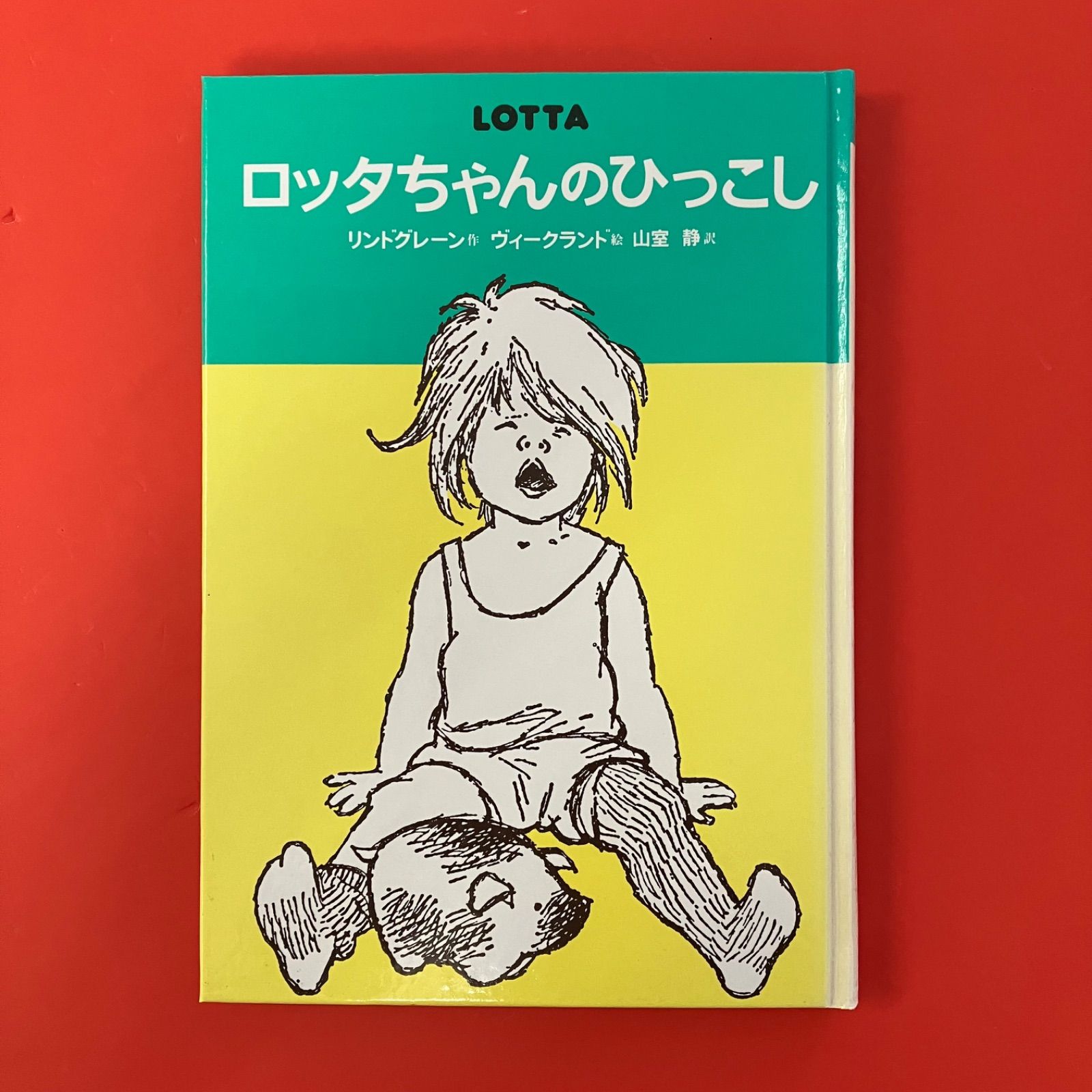 ロッタちゃんのひっこし 世界のどうわ傑作選 ym_a14_5906 - メルカリ