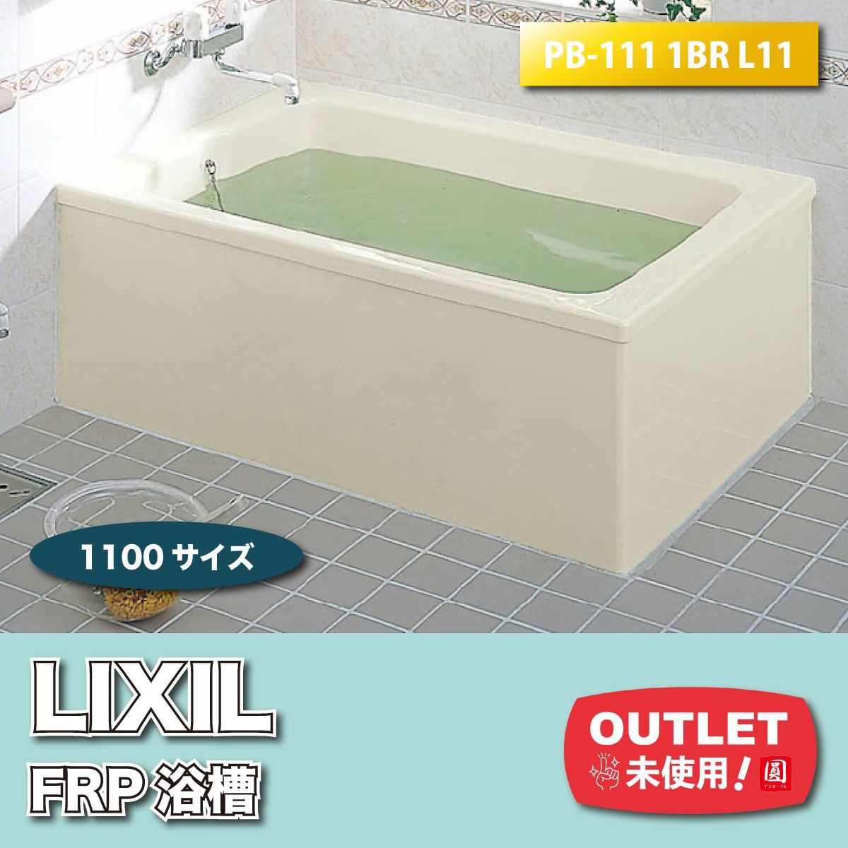 <LIXIL>浴槽 ポリエック FRP製(型番:PB-111 1BR L11)1100サイズ【未使用アウトレット品】