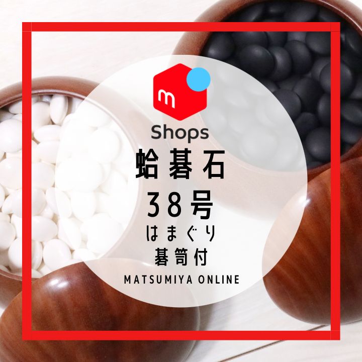 蛤碁石 蛤 はまぐり 38号 那智黒 碁笥付 囲碁 碁石 - メルカリ