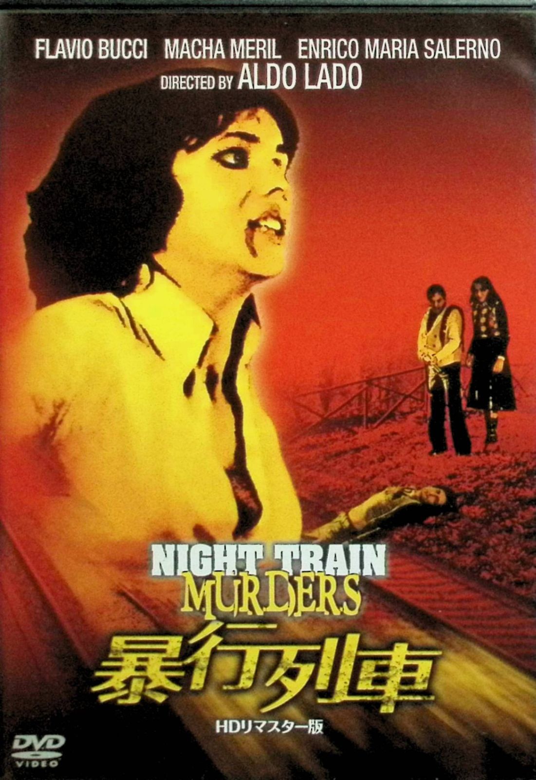 暴行列車 HDリマスター版 DVD