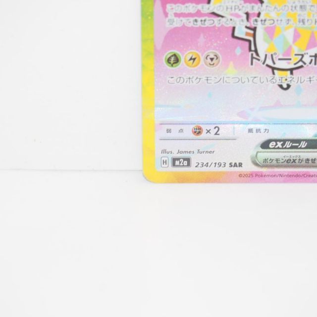 ポケモンカードゲーム ピカチュウ ex SAR [M2a] 234/193 ピカチュウex sar m2a 234/193 - メルカリ