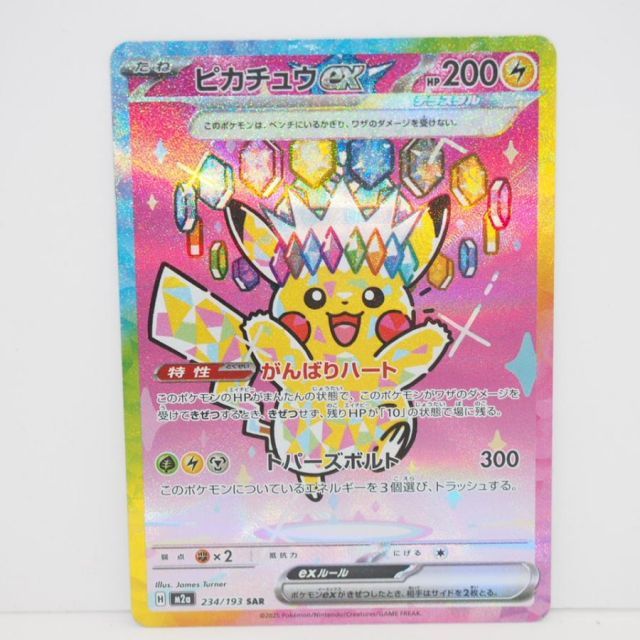 ポケモンカードゲーム ピカチュウex M2a H 234/193 SAR トレカ