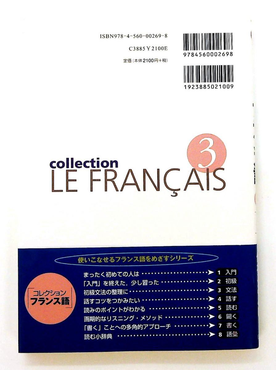 【中古】 コレクション・フランス語 ３　文法/白水社/田島宏 コレクション・フランス語 (3 文法) 田島 宏 白水社 - メルカリ