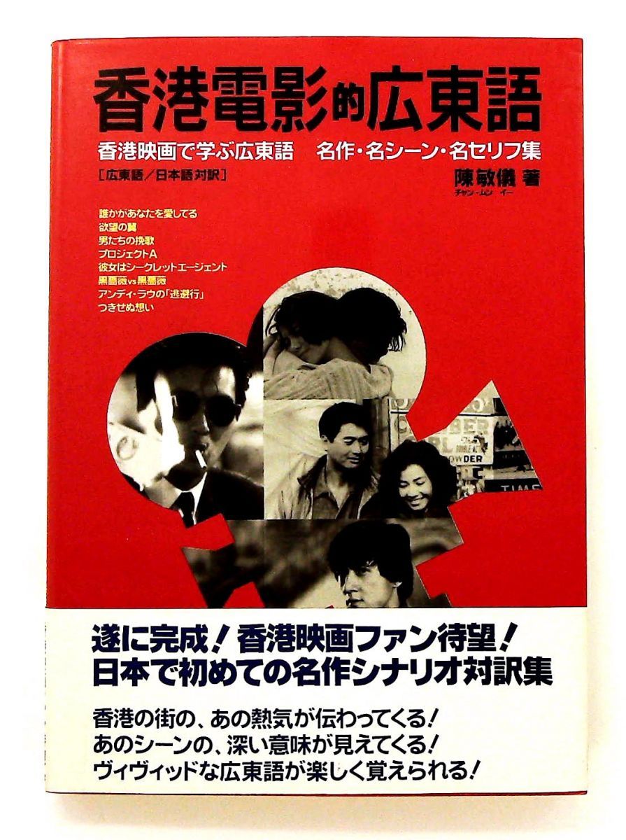 香港電影的広東語 香港電影的広東語 香港映画で学ぶ広東語