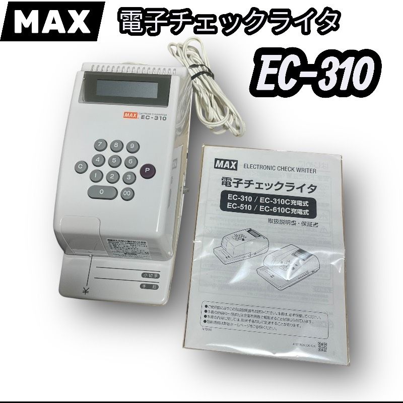 MAX 電子チェックライタ EC-310 動作確認済 印字テスト済 美品 取扱