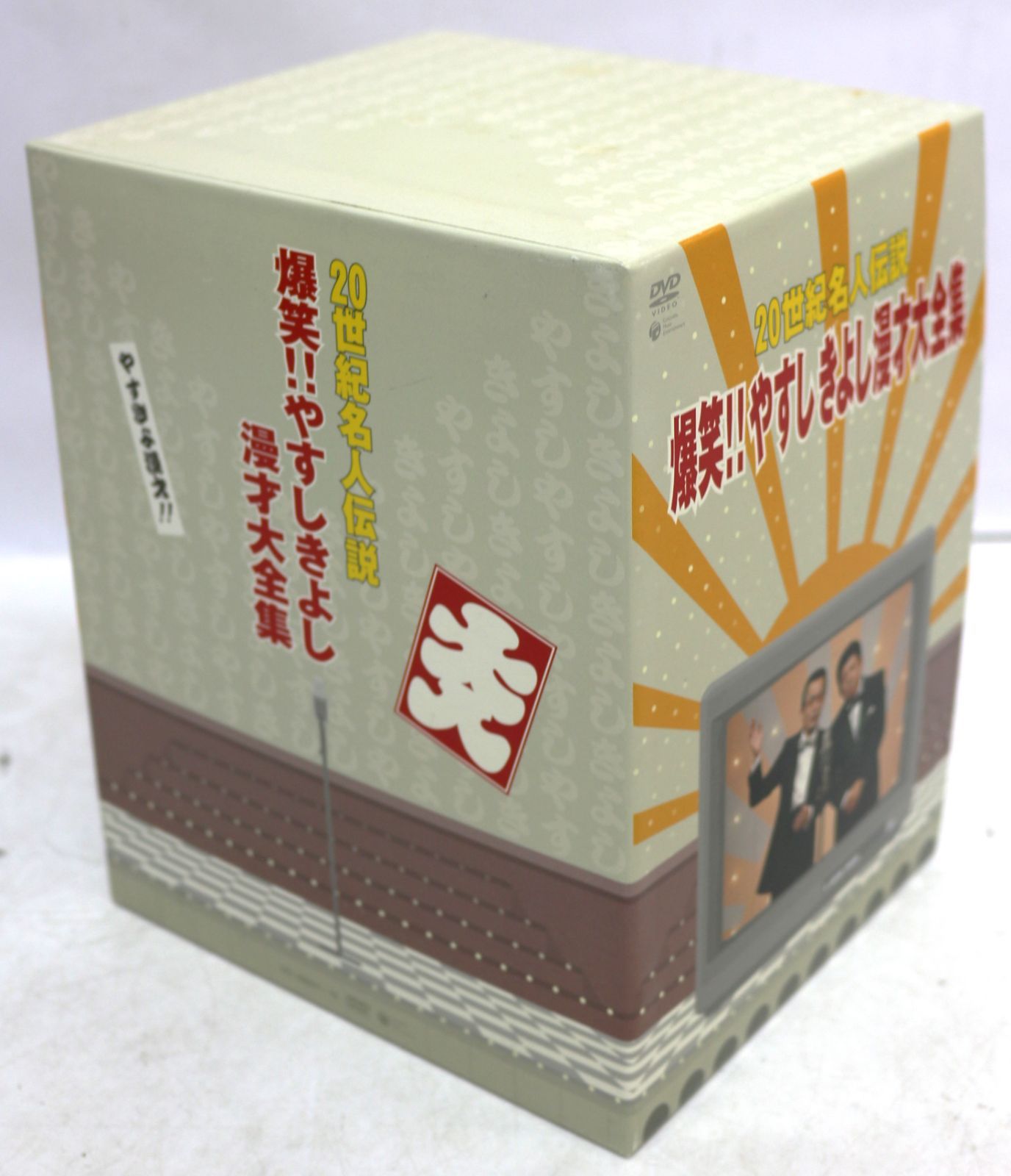 20世紀名人伝説 爆笑!!やすし きよし漫才大全集 DVD-BOX - メルカリ